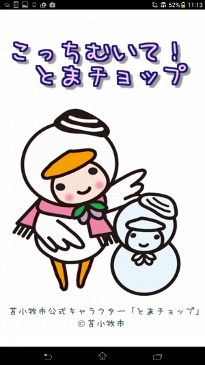 苫小牧市のゆるキャラと遊ぼう - Android アプリ 「こっちむいて!とまチョップ」 苫小牧市のゆるキャラと遊ぼう - Android アプリ 「こっちむいて!とまチョップ」