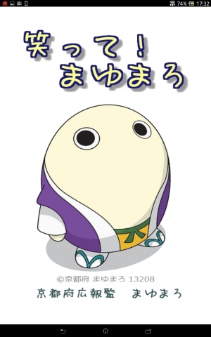 目がかわいいw ゆるキャラのゲームです! - Android アプリ 「笑って!まゆまろ」 目がかわいいw ゆるキャラのゲームです! - Android アプリ 「笑って!まゆまろ」