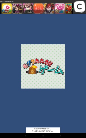 無心に叩け! - Android アプリ 「モグラたたき」 無心に叩け! - Android アプリ 「モグラたたき」