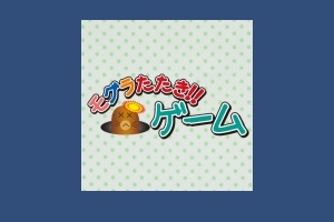 無心に叩け！ - Android アプリ 「モグラたたき」