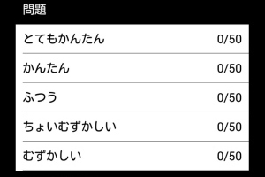 無限に遊べる幸せ - Android アプリ 「無限ナンプレ」