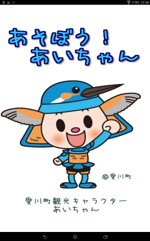 あいちゃんと一緒に遊ぼう! - Android アプリ 「あそぼう!あいちゃん」 あいちゃんと一緒に遊ぼう! - Android アプリ 「あそぼう!あいちゃん」