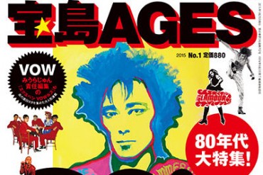 80’sカルチャーを牽引した『宝島』が復刊 - 新雑誌『宝島AGES』発売