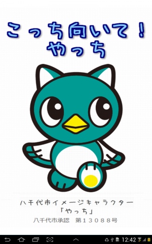 千葉県八千代市のイメージキャラクター - Android アプリ 「こっち向いて!やっち」 千葉県八千代市のイメージキャラクター - Android アプリ 「こっち向いて!やっち」