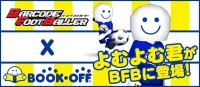 大掃除の心強い味方「BOOKOFF」が、年末年始のテレビCMとキャンペーンを発表しました。