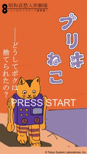 悲しいブリキねこの物語 - iPhone アプリ 「昭和哀愁人形劇場 ブリキねこの大冒険」 悲しいブリキねこの物語 - iPhone アプリ 「昭和哀愁人形劇場 ブリキねこの大冒険」
