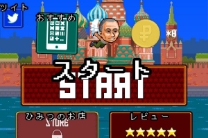 プーチンのブロマイド……！？ - Android アプリ 「かわいいプーチン」