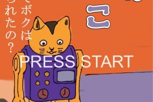 悲しいブリキねこの物語 - iPhone アプリ 「昭和哀愁人形劇場 ブリキねこの大冒険」