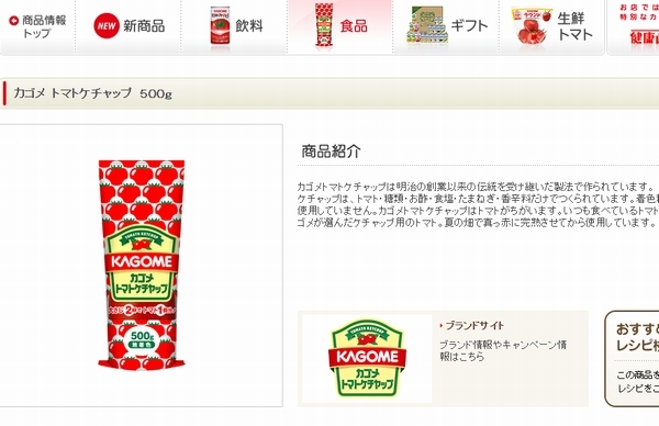 カゴメは、4月1日から家庭用・業務用トマトケチャップ等の商品を値上げする。写真は、同社Webサイトの商品情報ページ。