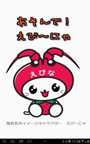 神奈川県海老名市のえび~にゃ - Android アプリ 「あそんで!えび~にゃ」 神奈川県海老名市のえび~にゃ - Android アプリ 「あそんで!えび~にゃ」