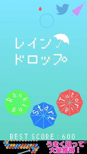雫と傘で音を奏でる! - iPhone アプリ 「レインドロップ〜落ちる雫を傘で防げ!〜」 雫と傘で音を奏でる! - iPhone アプリ 「レインドロップ〜落ちる雫を傘で防げ!〜」