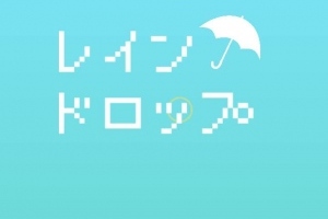 雫と傘で音を奏でる！ - iPhone アプリ 「レインドロップ〜落ちる雫を傘で防げ！〜」