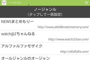 まとめサイト閲覧が好きな人へ - Android アプリ 「最強2chまとめ「まとメイト」」