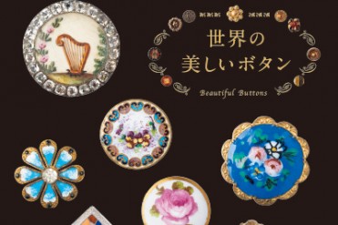 書籍『世界の美しいボタン』が発売 - 宝石のようなアンティークのボタンを紹介