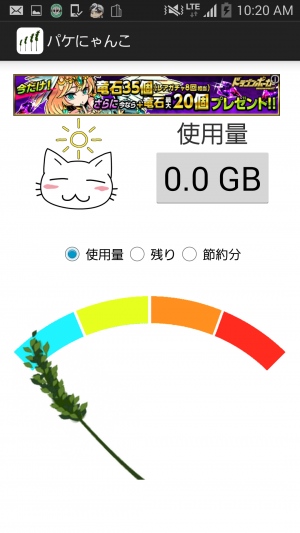 通信量を気になる方にオススメです! - Android アプリ 「パケ代にゃんこAndroid」 通信量を気になる方にオススメです! - Android アプリ 「パケ代にゃんこAndroid」