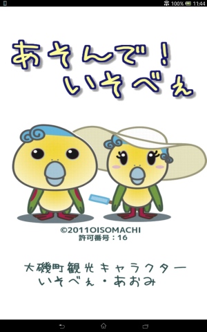 アオバトがモチーフの観光キャラクターです - Android アプリ 「あそんで!いそべぇ」 アオバトがモチーフの観光キャラクターです - Android アプリ 「あそんで!いそべぇ」