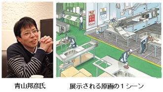 クリナップ＜７９５５＞（東１）が監修・協力、し昨年９月に出版された絵本「世界にひとつのキッチン」（河出書房新社刊青山邦彦／作画）の原画展を、新宿ショールームとキッチンタウン・クリナップ・大阪の２会場で開催する。