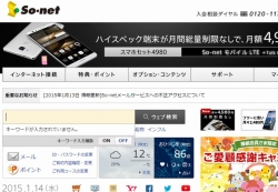 So-netは13日、メールサービスへの不正アクセスに関する追加の調査結果を発表した。写真は、So-netのWebサイト。 So-netは13日、メールサービスへの不正アクセスに関する追加の調査結果を発表した。写真は、So-netのWebサイト。