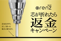 ぺんてるは、「芯が折れたら返金キャンペーン」を1月13日〜4月14日の期間で実施する。