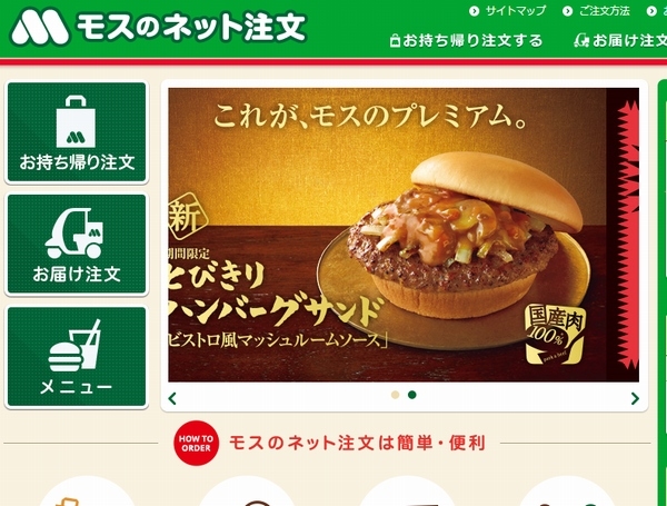モスフードサービスは、インターネットで商品を注文できる「モスのネット注文」を2月17日から開始する。