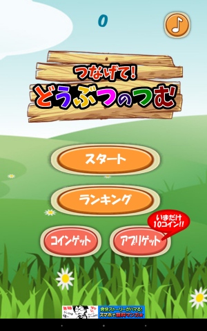 つなげてつなげてつなげるパズル - Android アプリ 「つなげるパズル - つなげて!どうつぶのつむ(どうつむ)」 つなげてつなげてつなげるパズル - Android アプリ 「つなげるパズル - つなげて!どうつぶのつむ(どうつむ)」