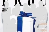 「幸せな贈りもの」!「FRaU」2月号は