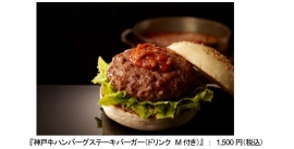 ロッテリアは、29日に「神戸牛ハンバーグステーキバーガー(ペプシNEX M付き)」を数量限定で発売する。