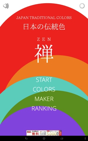 日本の伝統色をアプリで体験する - Android アプリ 「TradZEN - 日本の伝統色:禅」 日本の伝統色をアプリで体験する - Android アプリ 「TradZEN - 日本の伝統色:禅」