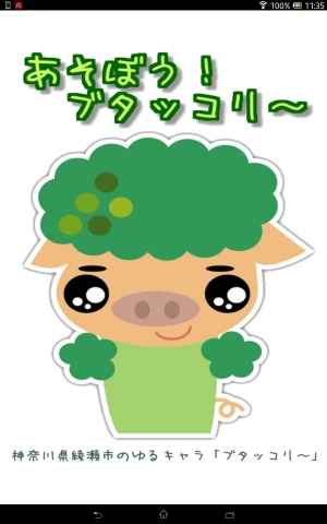 一緒に遊ぼうぶこ! - Android アプリ 「あそぼう!ブタッコリ~」 一緒に遊ぼうぶこ! - Android アプリ 「あそぼう!ブタッコリ~」