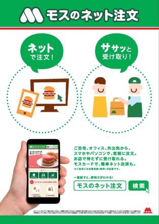 モスバーガーを展開するモスフードサービスは、インターネットを通じて商品を注文できるサービス「モスのネット注文」を、2月17日から、全国のモスバーガー店舗で導入する。