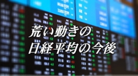日経平均は相変わらず値動きの激しい展開が続いている。主役の外国人投資家が不在の中、海外情勢が不透明なためだ。 日経平均は相変わらず値動きの激しい展開が続いている。主役の外国人投資家が不在の中、海外情勢が不透明なためだ。