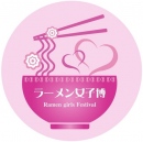 ラーメン好きな女性にぜひチェックしてもらいたいイベントが開催されます。