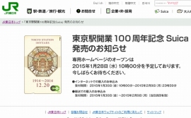 JR東日本は、「東京駅開業100周年記念Suica」の予約を専用サイトと郵送で1月30日から受け付ける。
