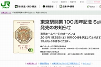 JR東日本は、「東京駅開業100周年記念Suica」の予約を専用サイトと郵送で1月30日から受け付ける。
