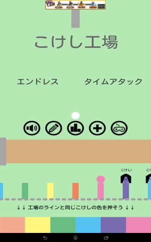 こけしに色を塗る流れ作業がクセになる - Android アプリ 「こけし工場」 こけしに色を塗る流れ作業がクセになる - Android アプリ 「こけし工場」