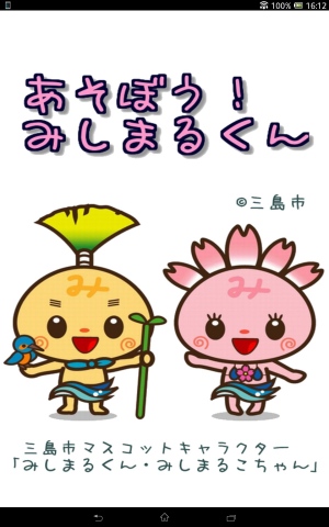 小さなお子さんと一緒に遊べるゲームアプリ - Android アプリ 「あそぼう!みしまるくん」 小さなお子さんと一緒に遊べるゲームアプリ - Android アプリ 「あそぼう!みしまるくん」