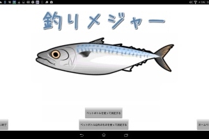 全国800万人の釣り人に送る！ - Android アプリ 「釣りメジャー」