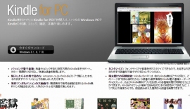 Amazon.co.jpは、Kindle本をWindows端末上で快適に読むことができる無料アプリケーション「Kindle for PC」の提供を開始した。写真は、同アプリのダウンロードページ。