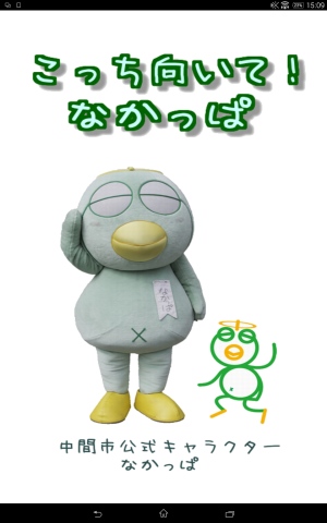 こんにちぬん!なかっぱだぬん! - Android アプリ 「こっち向いて!なかっぱ」 こんにちぬん!なかっぱだぬん! - Android アプリ 「こっち向いて!なかっぱ」