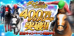 エイチーム＜３６６２＞（東１）は、スマートフォン向け競走馬育成ゲーム『ダービーインパクト』が、累計４００万ダウンロードを突破したことを発表した。
