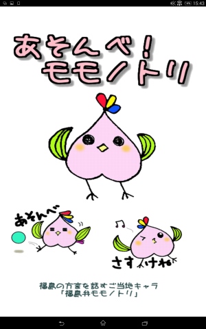 福島弁を話すゆるキャラだっぺ - Android アプリ 「あそんべ!モモノトリ」 福島弁を話すゆるキャラだっぺ - Android アプリ 「あそんべ!モモノトリ」