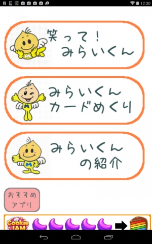 みらいくんのゲームで遊ぼう! - Android アプリ 「笑って!みらいくん」 みらいくんのゲームで遊ぼう! - Android アプリ 「笑って!みらいくん」