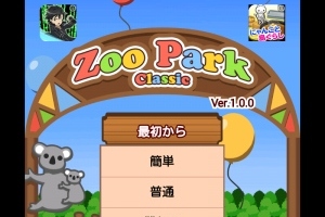 動物園の運営体験！ - Android アプリ 「ZooParkクラシック」