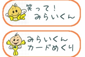 みらいくんのゲームで遊ぼう！ - Android アプリ 「笑って！みらいくん」