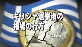 ギリシャの選挙が終わった。昨年からマーケットに対しノドにトゲの引っ掛かった状態だったが、ひとまずトゲは外れた。 ギリシャの選挙が終わった。昨年からマーケットに対しノドにトゲの引っ掛かった状態だったが、ひとまずトゲは外れた。