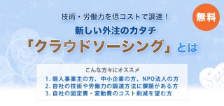 クリーク・アンド・リバー社＜４７６３＞（ＪＱＳ）は２月１３日（金）、個人事業主、中小企業経営者、ＮＰＯ法人の代表者などを対象に、クラウドソーシングの基礎知識や活用方法を提供する無料セミナーを開催する。