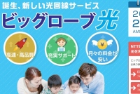 ビッグローブは、NTT東日本とNTT西日本が提供する光卸提供サービスを利用したインターネット接続サービス「ビッグローブ光」を2月1日提供する。写真は、同サービスの紹介Webサイト。