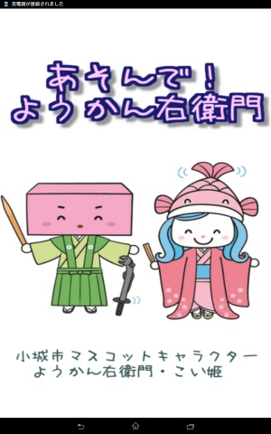 佐賀県小城市のキャラクター「ようかん右衛門&こい姫 - Android アプリ 「あそんで!ようかん右衛門」 佐賀県小城市のキャラクター「ようかん右衛門&こい姫 - Android アプリ 「あそんで!ようかん右衛門」