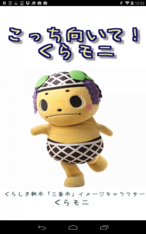 くらしき朝市「三斎市」のキャラ「くらモニ」ちゃん - Android アプリ 「こっち向いて!くらモニ」 くらしき朝市「三斎市」のキャラ「くらモニ」ちゃん - Android アプリ 「こっち向いて!くらモニ」