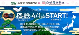WILLER ALLIANCEは、京都府北部と兵庫県北部に約114kmの路線を持つ第三セクター鉄道「北近畿タンゴ鉄道」の列車運行を4月1日から開始し、「北近畿タンゴ鉄道」の名称を「京都丹後鉄道」に変更する。 WILLER ALLIANCEは、京都府北部と兵庫県北部に約114kmの路線を持つ第三セクター鉄道「北近畿タンゴ鉄道」の列車運行を4月1日から開始し、「北近畿タンゴ鉄道」の名称を「京都丹後鉄道」に変更する。